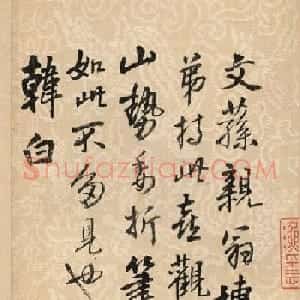 王铎书法题溪山无尽图卷