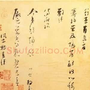 张即之行书手札赏析《适闲帖》
