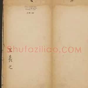 陈元瑞集《玉烟堂法帖》第五册王羲之专辑