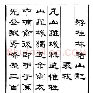 刘炳森隶书欣赏《游桂林诸山记》