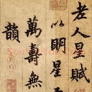 柯九思行楷书法欣赏《老人星赋》