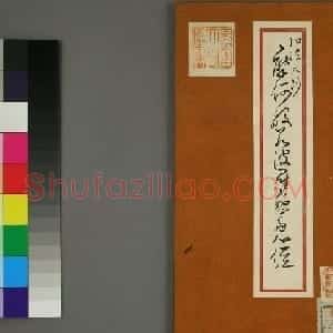 空海法师草书欣赏《摩诃般若波罗蜜多心经》