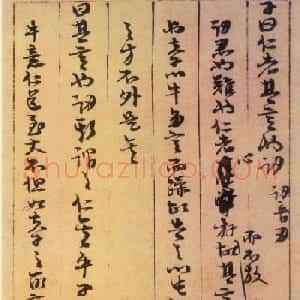 朱熹书法《论语集注残稿》