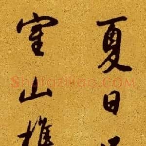董其昌书法题记《观具区林屋图》