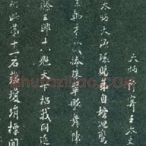 米芾小楷《太师行寄王太史彦舟》