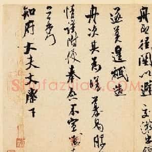 米芾书法《知府帖》艺术赏析
