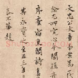 元代泰不华40岁行楷书法高清单字欣赏
