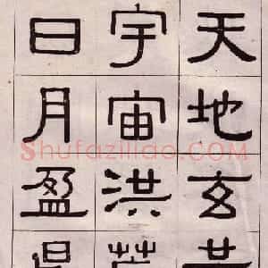 黄葆戉隶书欣赏千字文书法字帖