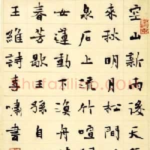 李啸毛笔书法作品欣赏
