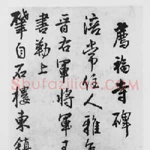 王铎行书临《荐福寺碑》册页