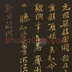 黄庭坚行书《元明梁县尉帖》