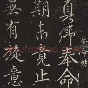唐代颜真卿行书欣赏奉命帖拓本