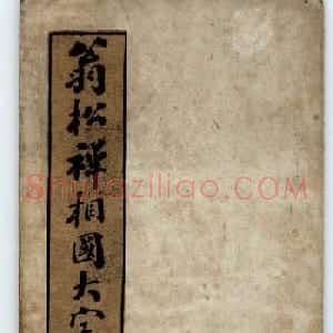 翁同龢字帖《翁松禅相国大字法书》