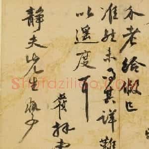 明代李应祯行书札页