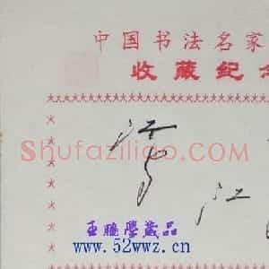 沈鸿根书法艺术签名欣赏