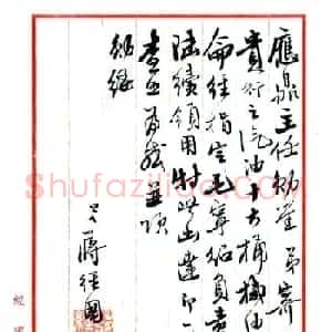蒋经国手札欣赏