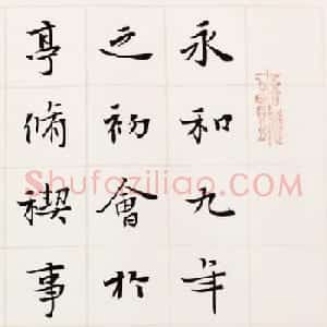 王家任小楷作品《晋右军兰亭序》