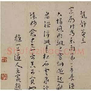 王宠行书跋戴进松石云泉图