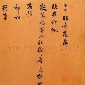 南宋张孝祥行书墨迹赏析《临存帖》