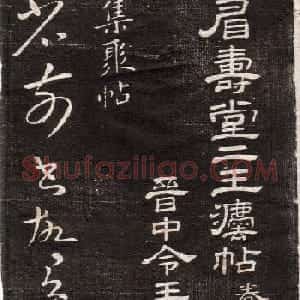 王献之草书字帖欣赏《眉寿堂卷四》