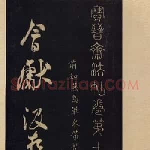 《宝晋斋法帖》卷十:米芾书法集高清大图