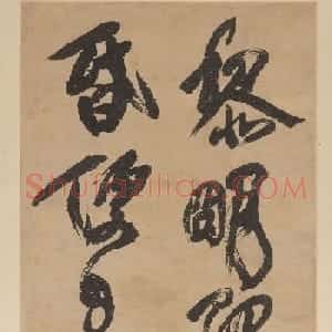 傅山草书朱子治家格言十二屏