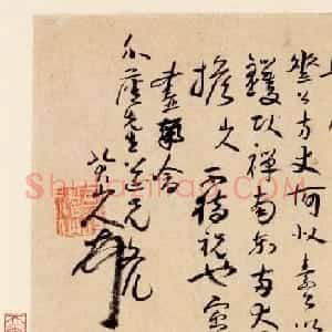 八大山人《致介尘先生信札》