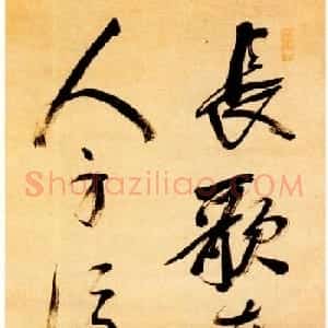 明末大书家米万钟书法作品欣赏