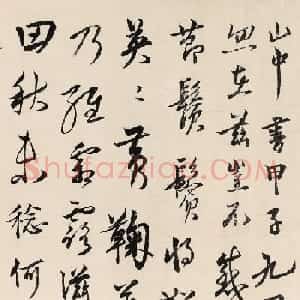 明代吏部尚书詹同文书法墨迹