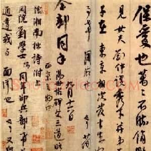 李建中行书书法赏析《同年帖》