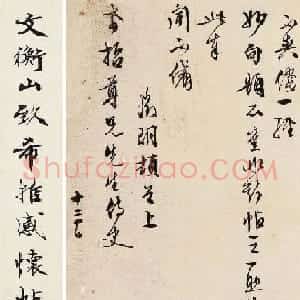 文徵明书法尺牍《文衡山致希哲感怀帖》