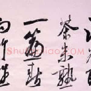 李钧书法作品欣赏