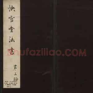 冯铨汇集碑帖《快雪堂法书》第三册