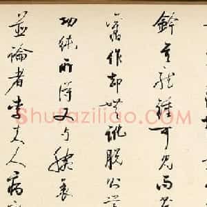 启功书法题跋文徵明自作诗手卷