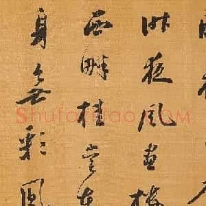 陈孚恩行书《昨夜星辰昨夜风》