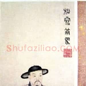 赵孟頫行草书《陶潜诗卷》虚白斋藏