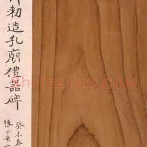 明拓东汉礼器碑