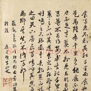 元代著名少数民族书法家康里巎巎行草书法墨迹
