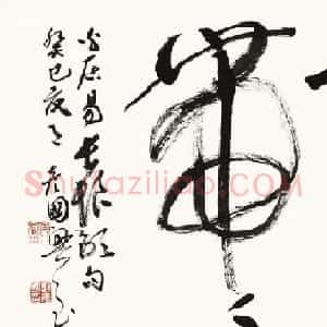 赵彦国毛笔书法作品选刊