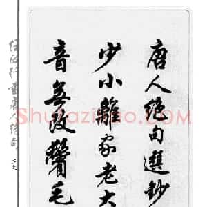 任政行书作品欣赏《唐人绝句选钞》