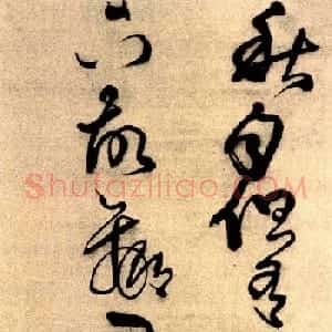 王铎草书欣赏临王羲之帖轴五幅