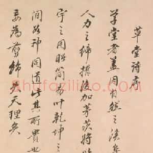 文徵明(款)行书《草堂诗序》