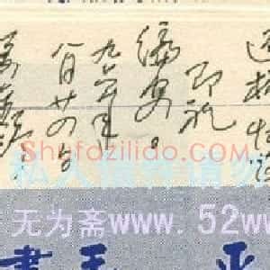姜东舒信札欣赏