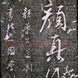 董其昌行书欣赏《颜平原刘中使贴》