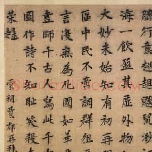明代贾郁楷书题崆峒问道图