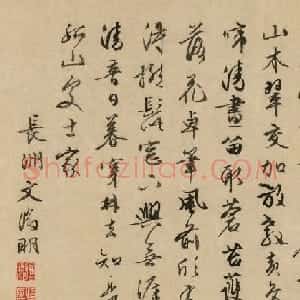 文徵明行书题唐寅《桐山图》