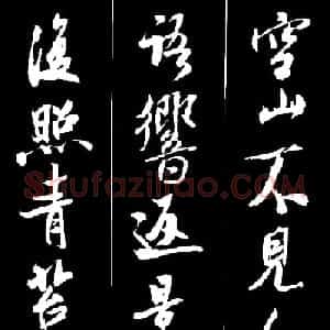 字帖欣赏《米芾墨迹集字古诗词二十七首》