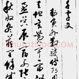 启功字帖《草书千字文》