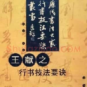 九宫格版行草字帖《王献之行书技法要诀》