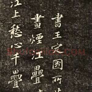 苏轼行书《书王晋卿烟江叠嶂图一首》
